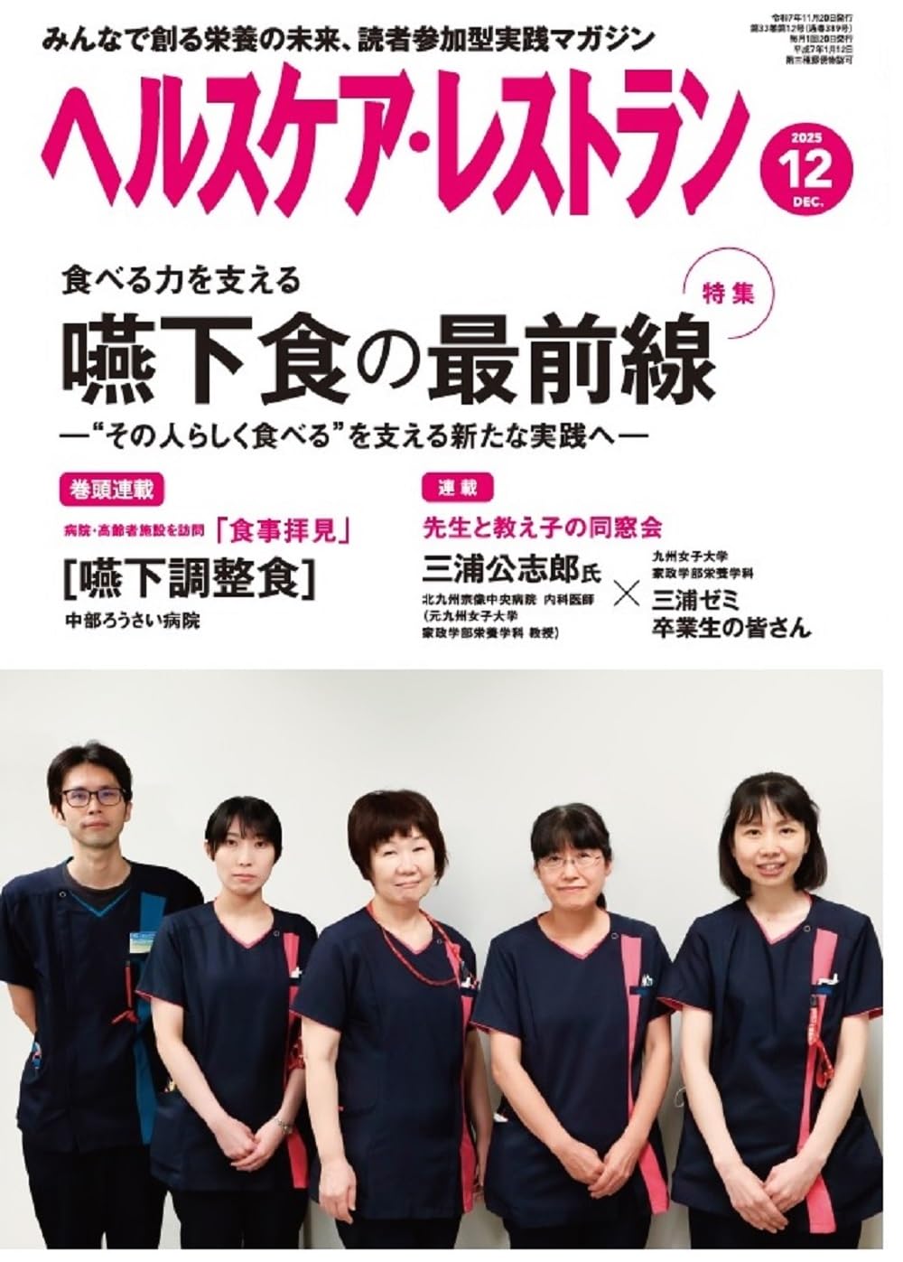 ヘルスケア・レストラン 2025/12月号－みんなで創る栄養の未来、読者